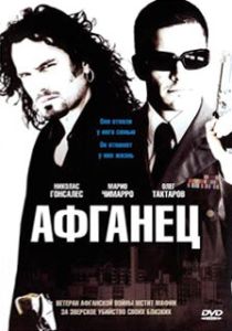 Афганец (Фильм 2007)