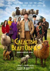 Следствие ведут овечки (Фильм 2026)