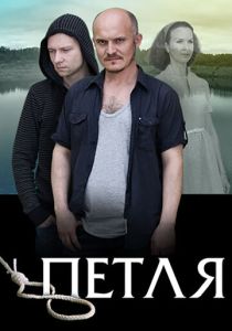 Петля (Фильм 2017)