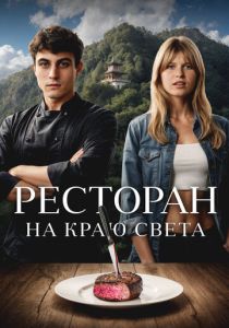 Ресторан на краю света (Фильм 2024)