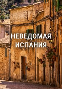 Неведомая Испания (Фильм 2020)