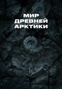 Мир древней Арктики (Фильм 2025)