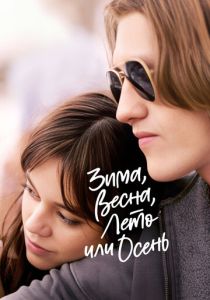 Зима, весна, лето или осень (Фильм 2024)