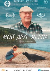 Мой друг нерпа (Фильм 2025)