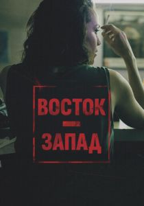 Восток – Запад (Фильм 2016)