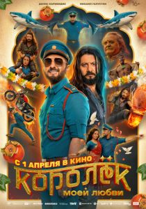 Королёк моей любви (Фильм 2026)