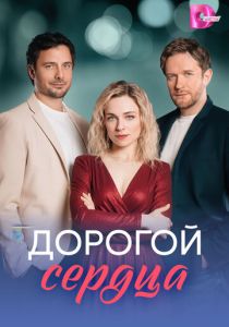 Дорогой сердца (Сериал 2026)