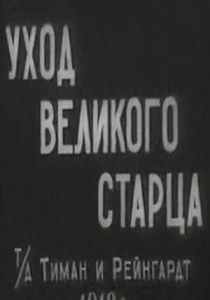 Уход великого старца (Фильм 1912)
