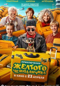 Приключения желтого чемоданчика (Фильм 2026)