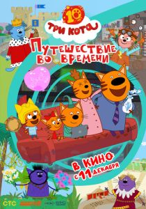 Три кота. Путешествие во времени (Мультфильм 2025)