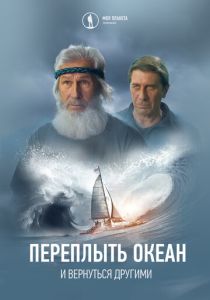 Переплыть океан. И вернуться другими (Фильм 2024)