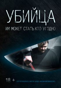 Убийца (Фильм 2016)