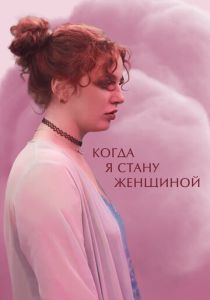 Когда я стану женщиной (Фильм 2023)