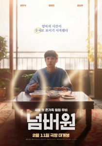 Номер один (Фильм 2026)