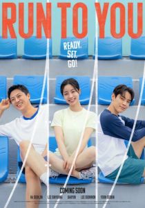 Бегу к тебе (Фильм 2025)