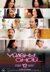 Свадьба - это только начало (Фильм 2026)