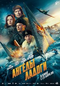 Ангелы Ладоги (Фильм 2026)