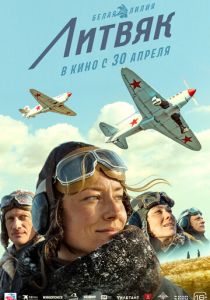 Литвяк (Фильм 2026)