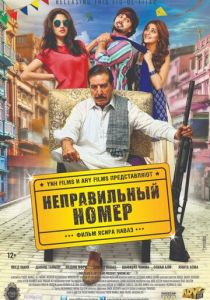 Неправильный номер (Фильм 2015)