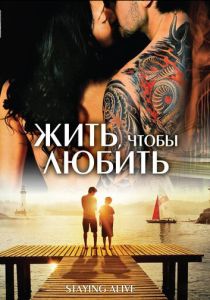 Жить, чтобы любить (Фильм 2012)