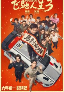 Пегас 3 (Фильм 2026)