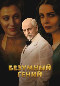 Безумный гений (Фильм 2024)