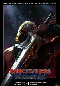 Властелины вселенной (Фильм 2026)