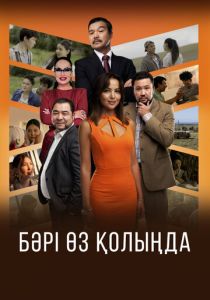 Всё в твоих руках (Фильм 2023)