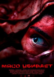 Мясо убивает (Фильм 2025)