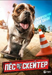 Пёс-скейтер (Фильм 2018)