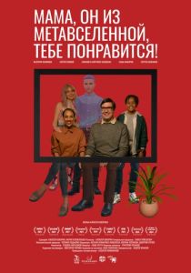 Мама, он из метавселенной, тебе понравится! (Фильм 2023)