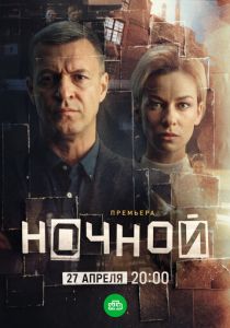 Ночной (Сериал 2024)