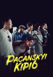 Пацанский кипиш: Санжика днюха (Фильм 2023)