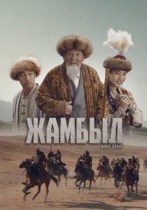 Джамбул. Новая эра (Фильм 2024)