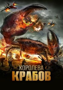 Королева крабов (Фильм 2015)