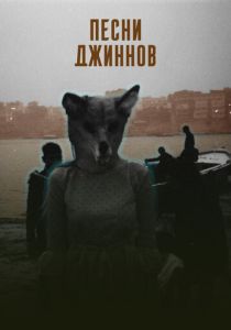 Песни джиннов (Фильм 2025)