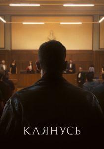 Клянусь (Фильм 2024)