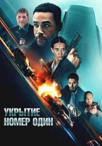 Укрытие номер один (Фильм 2025)