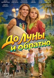 До Луны и обратно (Фильм 2025)