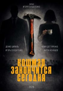 Кошмар закончится сегодня (Фильм 2026)