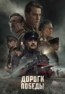 Дороги Победы (Фильм 2025)