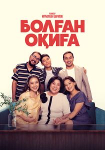 Болган окига (Фильм 2025)