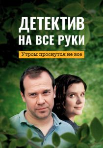 Детектив на все руки. Утром проснутся не все (Сериал 2023)