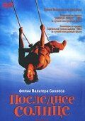 Последнее солнце (Фильм 2001)