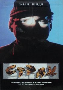 Страх (Фильм 1989)