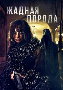 Жадная порода (Фильм 2022)