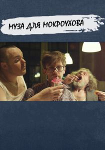 Муза для Мокроухова (Фильм 2014)