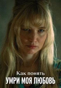 Как понять «Умри, моя любовь» (Фильм 2025)