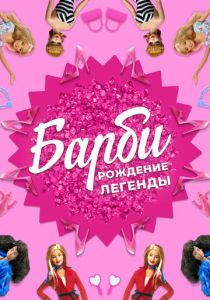 Барби: Рождение легенды (Фильм 2023)