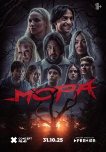 Мора (Фильм 2025)